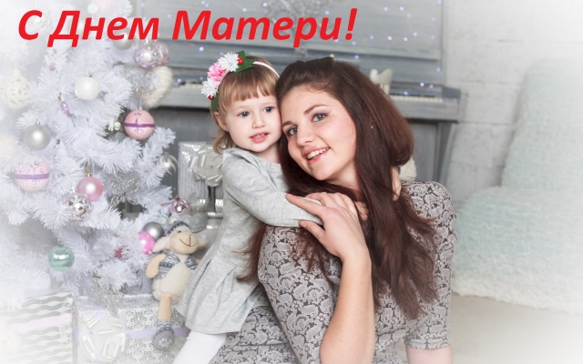 С Днем всех Мамочек России!