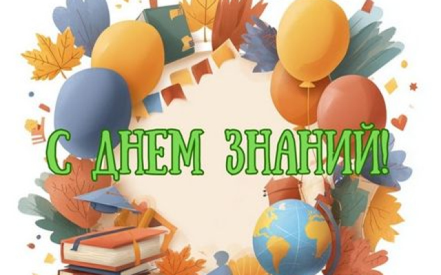 День знаний!