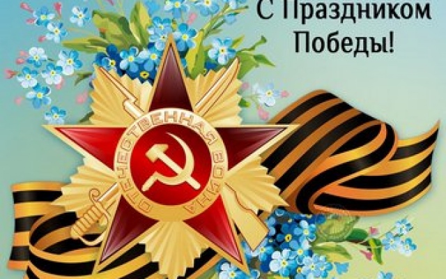 День Победы!