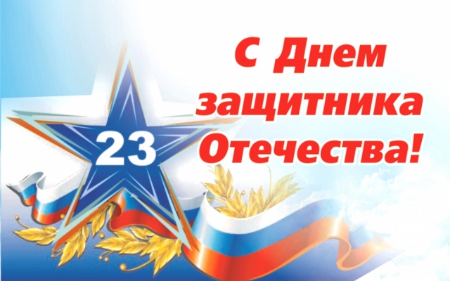 С Днем Защитника Отечества!