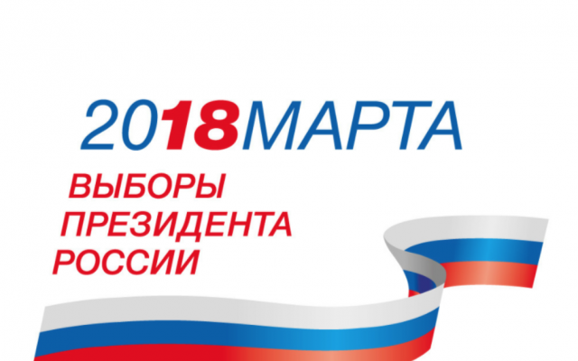 Выборы Президента Российской Федерации